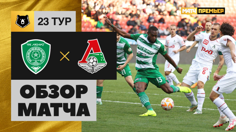 Ахмат &mdash; Локомотив. Голы и лучшие моменты